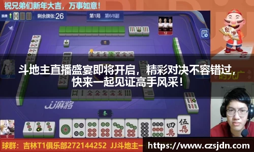 斗地主直播盛宴即将开启，精彩对决不容错过，快来一起见证高手风采！