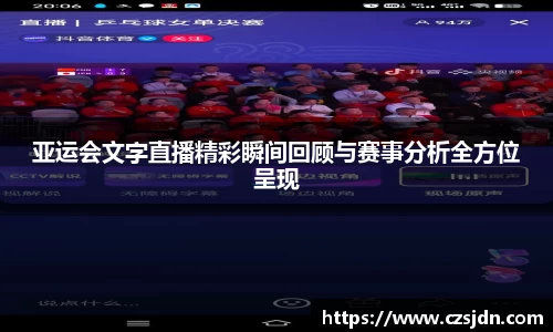 亚运会文字直播精彩瞬间回顾与赛事分析全方位呈现