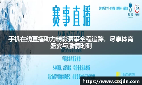 手机在线直播助力精彩赛事全程追踪，尽享体育盛宴与激情时刻