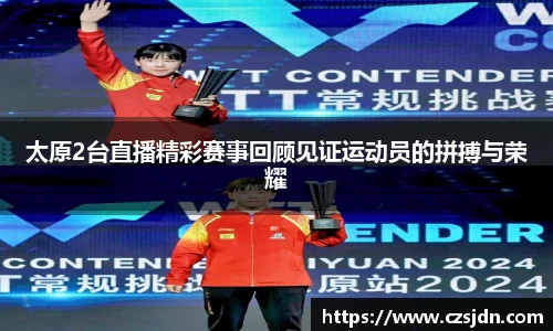 太原2台直播精彩赛事回顾见证运动员的拼搏与荣耀