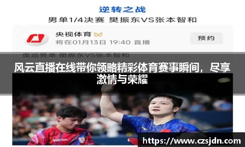 风云直播在线带你领略精彩体育赛事瞬间，尽享激情与荣耀