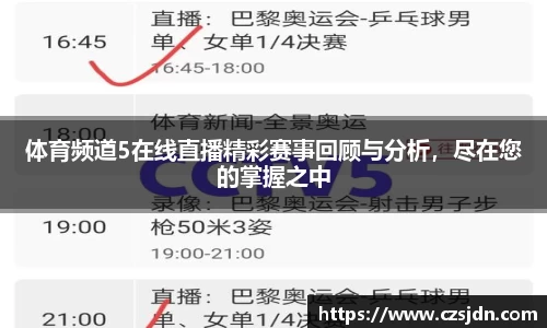 体育频道5在线直播精彩赛事回顾与分析，尽在您的掌握之中