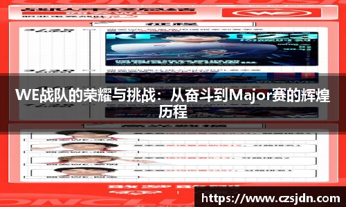 WE战队的荣耀与挑战：从奋斗到Major赛的辉煌历程