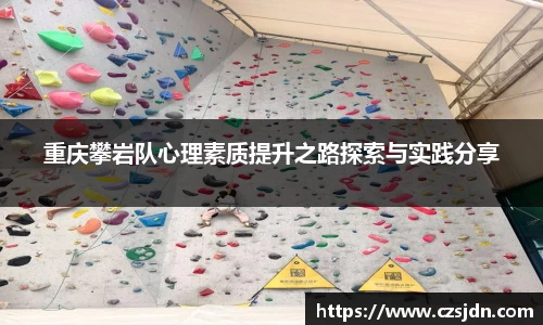 重庆攀岩队心理素质提升之路探索与实践分享