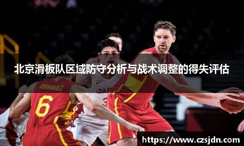 北京滑板队区域防守分析与战术调整的得失评估
