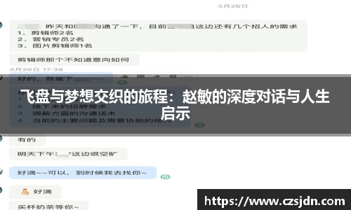 飞盘与梦想交织的旅程：赵敏的深度对话与人生启示