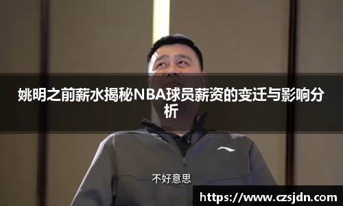 姚明之前薪水揭秘NBA球员薪资的变迁与影响分析
