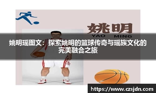 姚明瑶图文：探索姚明的篮球传奇与瑶族文化的完美融合之旅