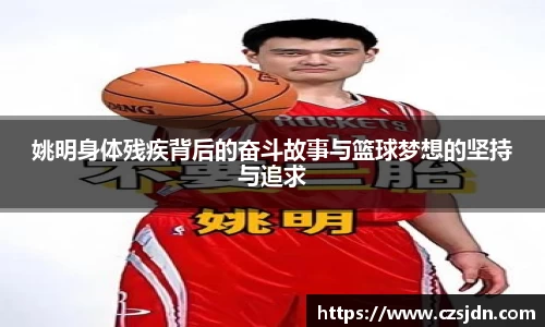 姚明身体残疾背后的奋斗故事与篮球梦想的坚持与追求