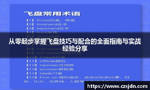 从零起步掌握飞盘技巧与配合的全面指南与实战经验分享