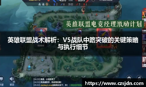 英雄联盟战术解析：V5战队中路突破的关键策略与执行细节