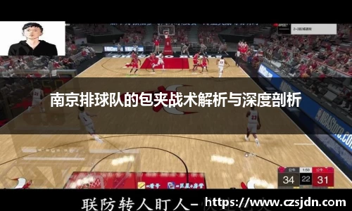 南京排球队的包夹战术解析与深度剖析