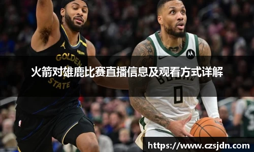 火箭对雄鹿比赛直播信息及观看方式详解