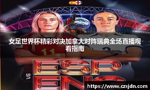 女足世界杯精彩对决加拿大对阵瑞典全场直播观看指南