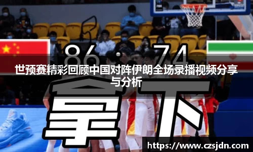 世预赛精彩回顾中国对阵伊朗全场录播视频分享与分析
