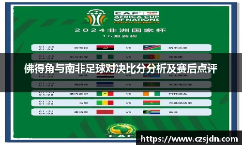 佛得角与南非足球对决比分分析及赛后点评