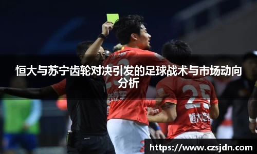 恒大与苏宁齿轮对决引发的足球战术与市场动向分析