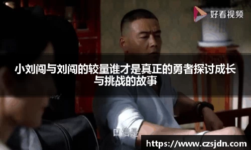 小刘闯与刘闯的较量谁才是真正的勇者探讨成长与挑战的故事