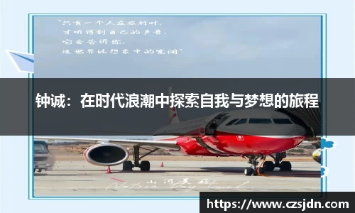 钟诚：在时代浪潮中探索自我与梦想的旅程