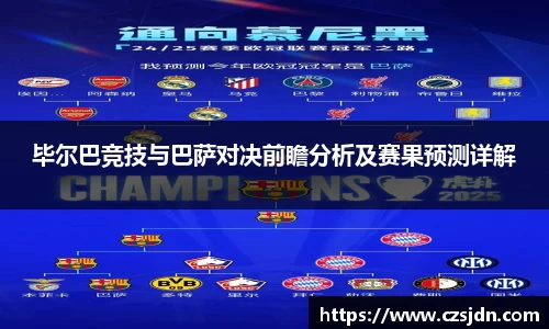毕尔巴竞技与巴萨对决前瞻分析及赛果预测详解