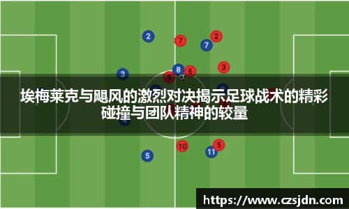 埃梅莱克与飓风的激烈对决揭示足球战术的精彩碰撞与团队精神的较量