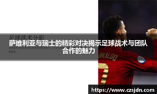 萨维利亚与瑞士的精彩对决揭示足球战术与团队合作的魅力