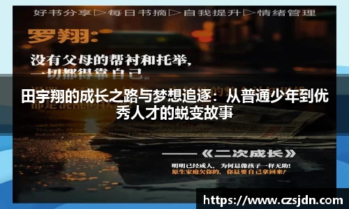 田宇翔的成长之路与梦想追逐：从普通少年到优秀人才的蜕变故事