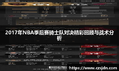 2017年NBA季后赛骑士队对决精彩回顾与战术分析