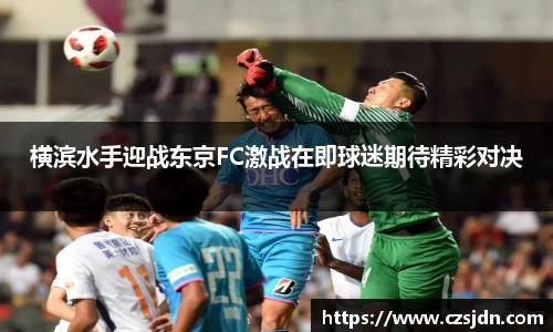 横滨水手迎战东京FC激战在即球迷期待精彩对决