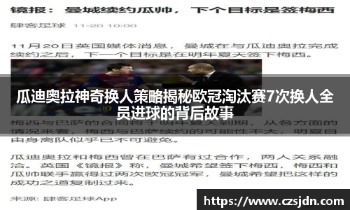 瓜迪奥拉神奇换人策略揭秘欧冠淘汰赛7次换人全员进球的背后故事