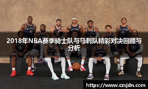 2018年NBA赛季骑士队与马刺队精彩对决回顾与分析