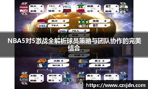 NBA5对5激战全解析球员策略与团队协作的完美结合