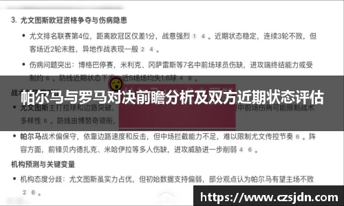 帕尔马与罗马对决前瞻分析及双方近期状态评估