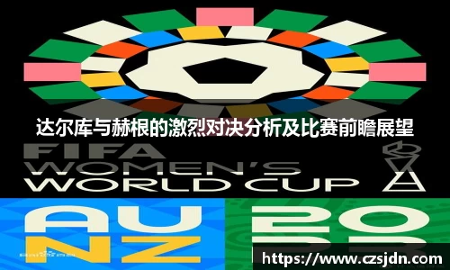 达尔库与赫根的激烈对决分析及比赛前瞻展望