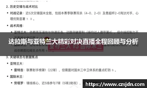 达拉斯与亚特兰大精彩对决直播全程回顾与分析