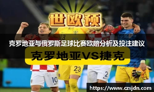 克罗地亚与俄罗斯足球比赛欧赔分析及投注建议
