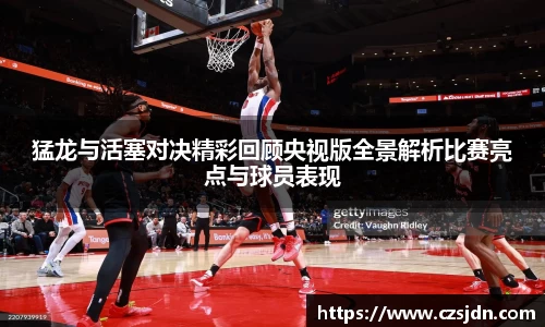 猛龙与活塞对决精彩回顾央视版全景解析比赛亮点与球员表现