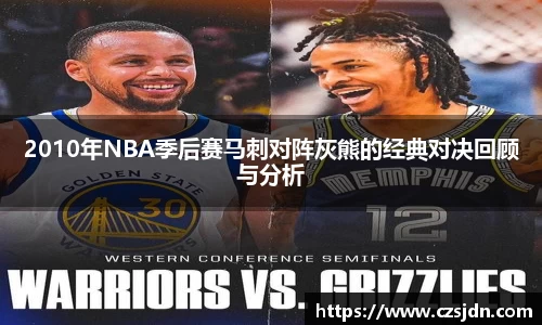 2010年NBA季后赛马刺对阵灰熊的经典对决回顾与分析