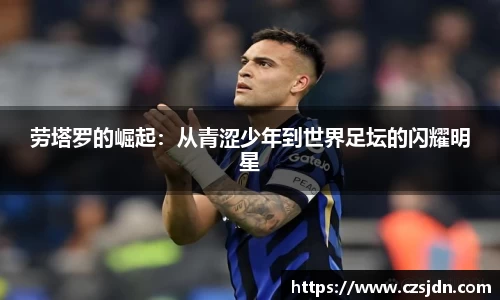劳塔罗的崛起：从青涩少年到世界足坛的闪耀明星