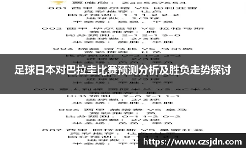 足球日本对巴拉圭比赛预测分析及胜负走势探讨