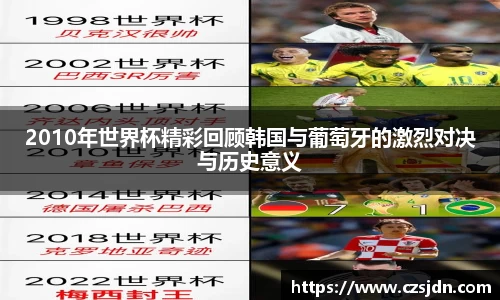 2010年世界杯精彩回顾韩国与葡萄牙的激烈对决与历史意义