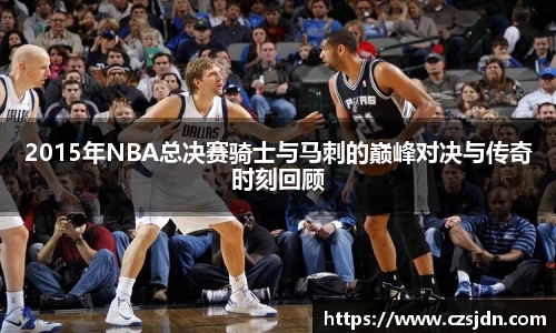 2015年NBA总决赛骑士与马刺的巅峰对决与传奇时刻回顾