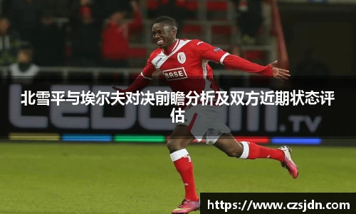 北雪平与埃尔夫对决前瞻分析及双方近期状态评估