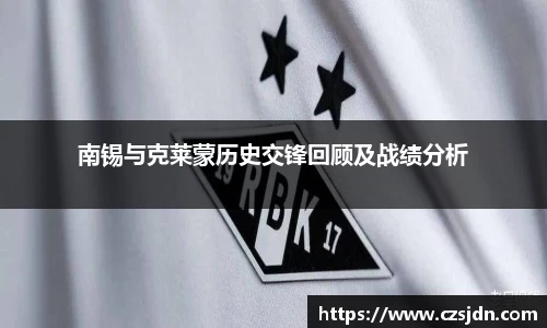南锡与克莱蒙历史交锋回顾及战绩分析