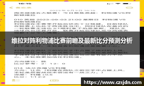 维拉对阵利物浦比赛前瞻及最新比分预测分析