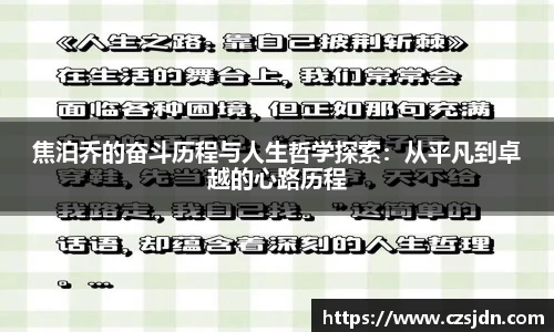 焦泊乔的奋斗历程与人生哲学探索：从平凡到卓越的心路历程