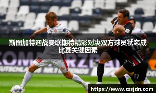 斯图加特迎战曼联期待精彩对决双方球员状态成比赛关键因素