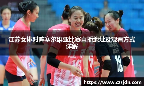 江苏女排对阵塞尔维亚比赛直播地址及观看方式详解