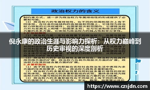 倪永康的政治生涯与影响力探析：从权力巅峰到历史审视的深度剖析