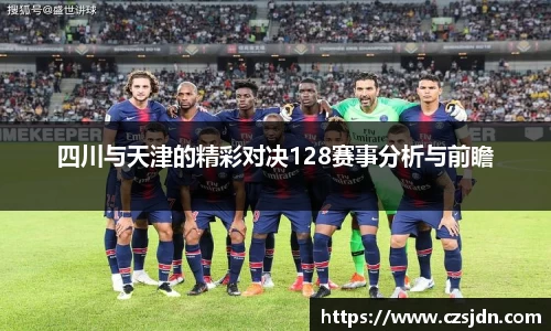 四川与天津的精彩对决128赛事分析与前瞻